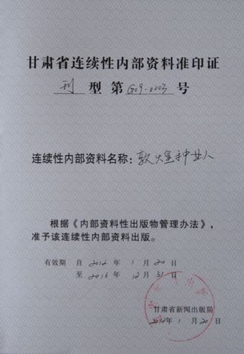 《敦煌種業(yè)人》獲準成為甘肅省連續(xù)性內部資料出版物