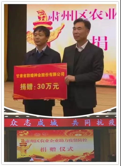 強擔當、戰(zhàn)疫情 --  疫情突發(fā)中的敦煌種業(yè)人