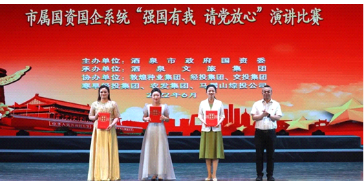 請黨放心，強國有我！敦煌種業(yè)在酒泉市屬國資國企系統(tǒng)演講比賽中喜獲多獎