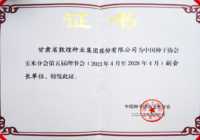 敦煌種業(yè)當選中國種子協(xié)會玉米分會副會長單位 黨委書記、董事長劉興斌當選為副會長