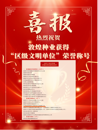 喜報(bào)！敦煌種業(yè)榮獲“2021-2022年度區(qū)級(jí)文明單位”榮譽(yù)稱號(hào)
