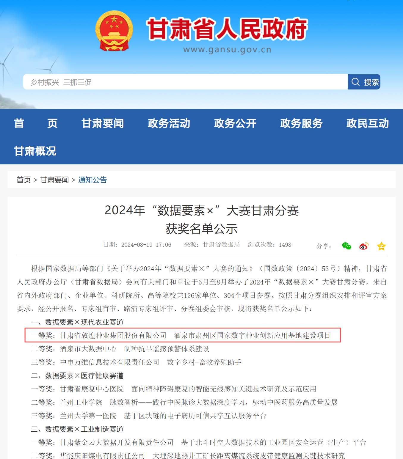 喜報(bào)！敦煌種業(yè)榮獲2024年“數(shù)據(jù)要素×”大賽甘肅分賽現(xiàn)代農(nóng)業(yè)賽道一等獎(jiǎng)、最具商業(yè)價(jià)值特色單項(xiàng)獎(jiǎng)